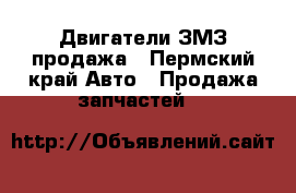 Двигатели ЗМЗ продажа - Пермский край Авто » Продажа запчастей   